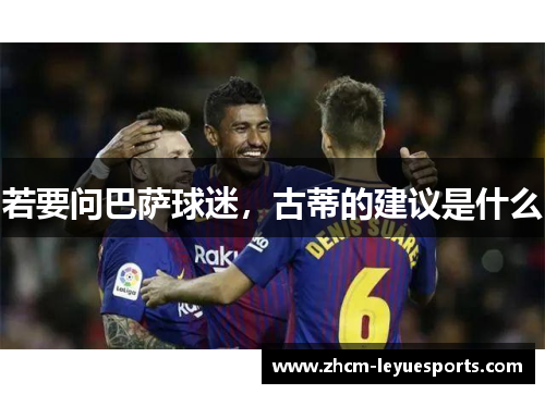 若要问巴萨球迷，古蒂的建议是什么