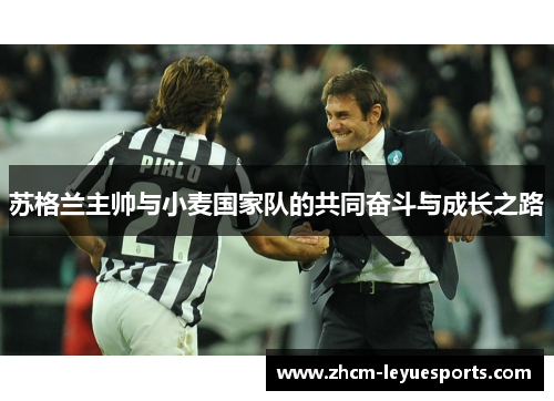 苏格兰主帅与小麦国家队的共同奋斗与成长之路 苏格兰主帅与小麦国家队的共同奋斗与成长之路