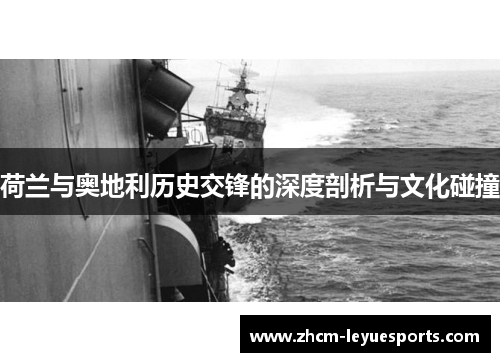 荷兰与奥地利历史交锋的深度剖析与文化碰撞 荷兰与奥地利历史交锋的深度剖析与文化碰撞