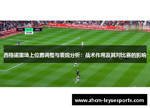 西格诺里场上位置调整与表现分析：战术作用及其对比赛的影响