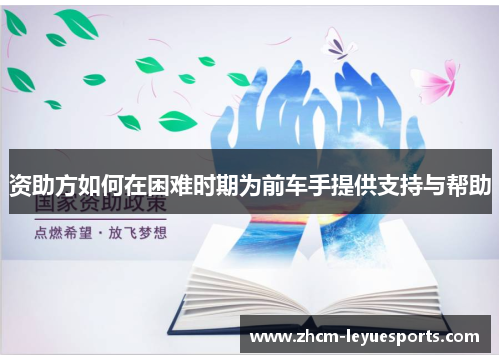 资助方如何在困难时期为前车手提供支持与帮助