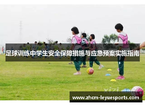 足球训练中学生安全保障措施与应急预案实施指南