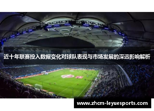 近十年联赛投入数据变化对球队表现与市场发展的深远影响解析