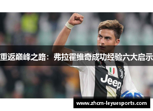 重返巅峰之路:弗拉霍维奇成功经验六大启示 重返巅峰之路:弗拉霍维奇成功经验六大启示