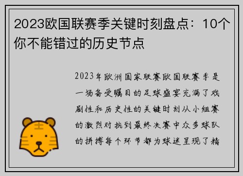 2023欧国联赛季关键时刻盘点:10个你不能错过的历史节点 2023欧国联赛季关键时刻盘点:10个你不能错过的历史节点