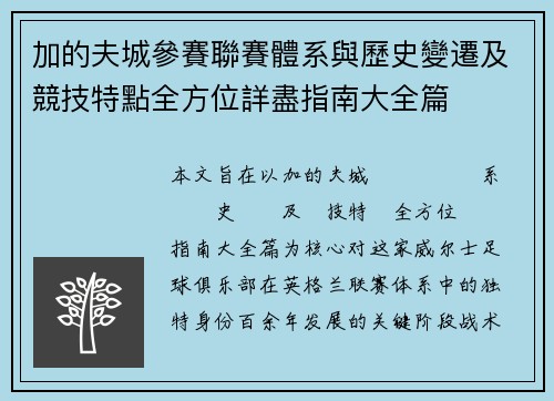 加的夫城參賽聯賽體系與歷史變遷及競技特點全方位詳盡指南大全篇 加的夫城參賽聯賽體系與歷史變遷及競技特點全方位詳盡指南大全篇