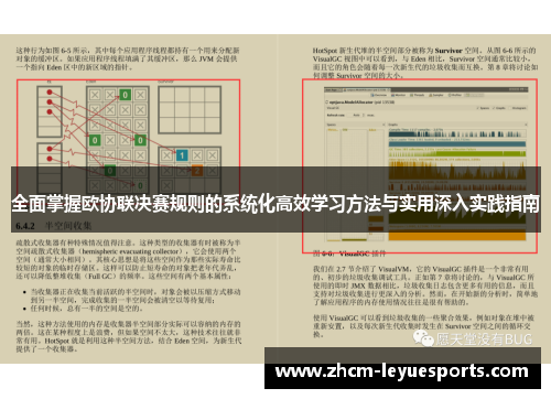 全面掌握欧协联决赛规则的系统化高效学习方法与实用深入实践指南 全面掌握欧协联决赛规则的系统化高效学习方法与实用深入实践指南