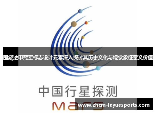 围绕法甲冠军标志设计元素深入探讨其历史文化与视觉象征意义价值 围绕法甲冠军标志设计元素深入探讨其历史文化与视觉象征意义价值