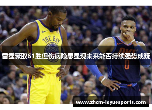 雷霆豪取61胜但伤病隐患显现未来能否持续强势成疑
