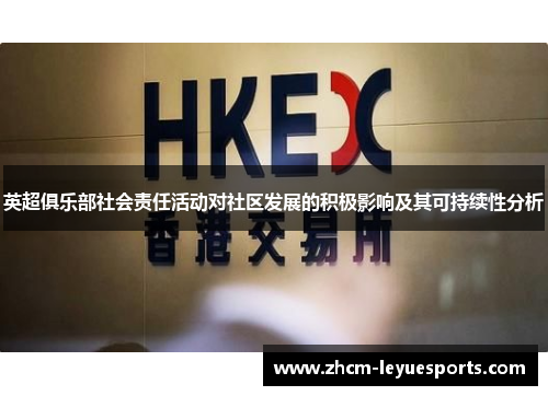 英超俱乐部社会责任活动对社区发展的积极影响及其可持续性分析