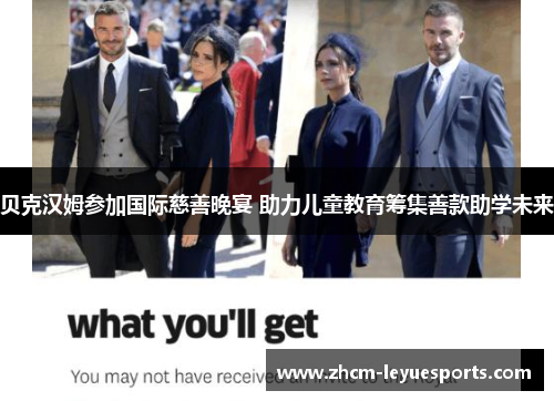 贝克汉姆参加国际慈善晚宴 助力儿童教育筹集善款助学未来