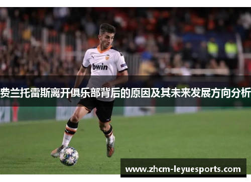 费兰托雷斯离开俱乐部背后的原因及其未来发展方向分析