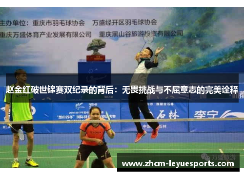 赵金红破世锦赛双纪录的背后：无畏挑战与不屈意志的完美诠释