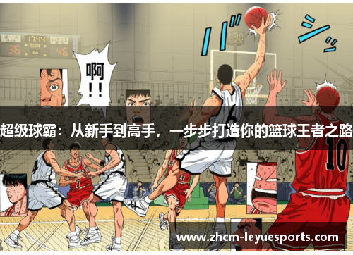 超级球霸：从新手到高手，一步步打造你的篮球王者之路