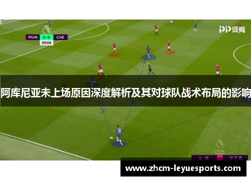 阿库尼亚未上场原因深度解析及其对球队战术布局的影响