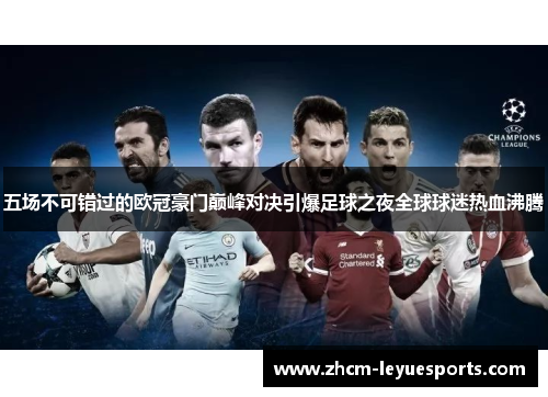 五场不可错过的欧冠豪门巅峰对决引爆足球之夜全球球迷热血沸腾