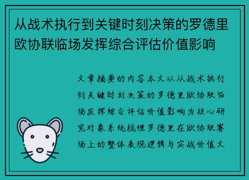 从战术执行到关键时刻决策的罗德里欧协联临场发挥综合评估价值影响