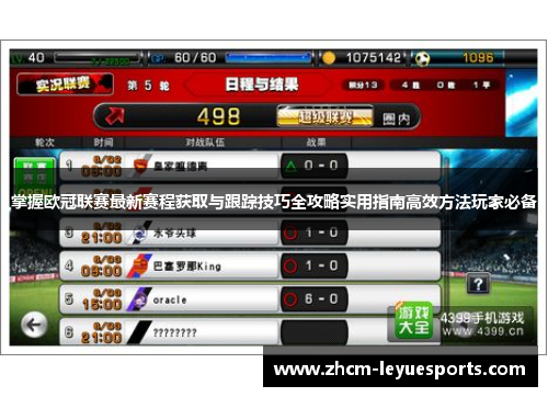 掌握欧冠联赛最新赛程获取与跟踪技巧全攻略实用指南高效方法玩家必备 掌握欧冠联赛最新赛程获取与跟踪技巧全攻略实用指南高效方法玩家必备