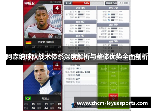 阿森纳球队战术体系深度解析与整体优势全面剖析