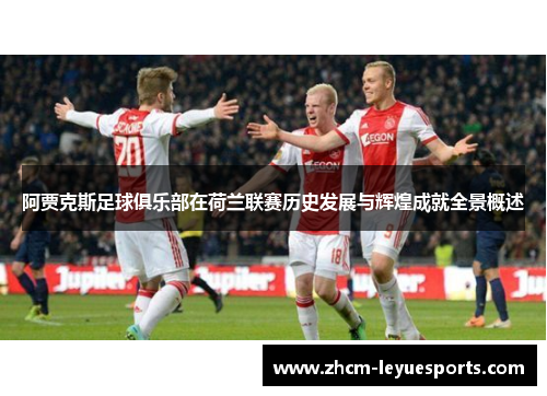 阿贾克斯足球俱乐部在荷兰联赛历史发展与辉煌成就全景概述