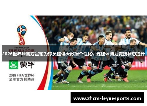2026世界杯官方宣布为球员提供大数据个性化训练建议助力竞技状态提升 2026世界杯官方宣布为球员提供大数据个性化训练建议助力竞技状态提升