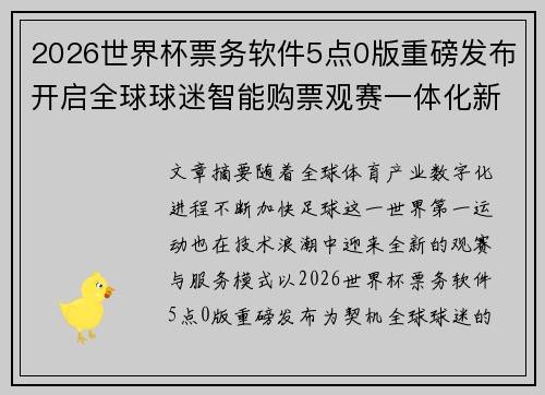 2026世界杯票务软件5点0版重磅发布开启全球球迷智能购票观赛一体化新时代 2026世界杯票务软件5点0版重磅发布开启全球球迷智能购票观赛一体化新时代