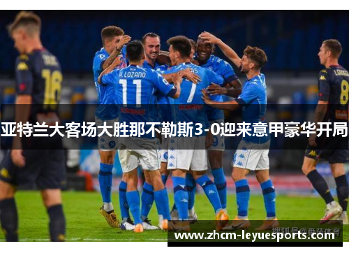亚特兰大客场大胜那不勒斯3-0迎来意甲豪华开局