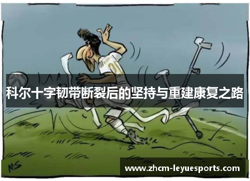 科尔十字韧带断裂后的坚持与重建康复之路 科尔十字韧带断裂后的坚持与重建康复之路