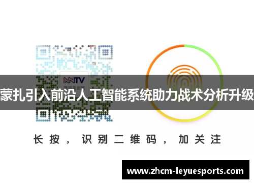 蒙扎引入前沿人工智能系统助力战术分析升级 蒙扎引入前沿人工智能系统助力战术分析升级