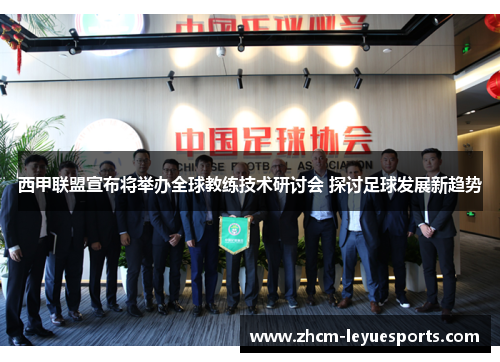 西甲联盟宣布将举办全球教练技术研讨会 探讨足球发展新趋势