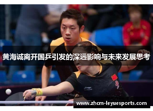 黄海诚离开国乒引发的深远影响与未来发展思考