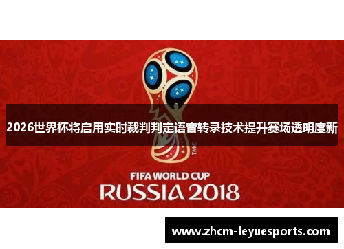 2026世界杯将启用实时裁判判定语音转录技术提升赛场透明度新 2026世界杯将启用实时裁判判定语音转录技术提升赛场透明度新