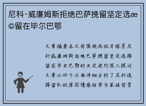 尼科·威廉姆斯拒绝巴萨挽留坚定选择留在毕尔巴鄂 尼科·威廉姆斯拒绝巴萨挽留坚定选择留在毕尔巴鄂