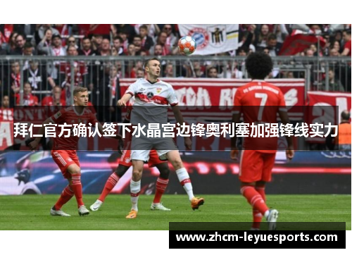 拜仁官方确认签下水晶宫边锋奥利塞加强锋线实力 拜仁官方确认签下水晶宫边锋奥利塞加强锋线实力