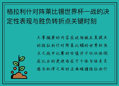 格拉利什对阵莱比锡世界杯一战的决定性表现与胜负转折点关键时刻 格拉利什对阵莱比锡世界杯一战的决定性表现与胜负转折点关键时刻
