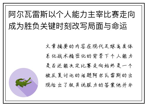 阿尔瓦雷斯以个人能力主宰比赛走向成为胜负关键时刻改写局面与命运 阿尔瓦雷斯以个人能力主宰比赛走向成为胜负关键时刻改写局面与命运