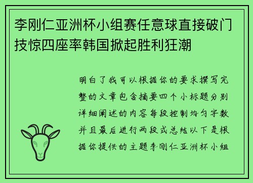 李刚仁亚洲杯小组赛任意球直接破门技惊四座率韩国掀起胜利狂潮 李刚仁亚洲杯小组赛任意球直接破门技惊四座率韩国掀起胜利狂潮