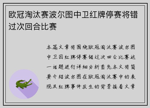 欧冠淘汰赛波尔图中卫红牌停赛将错过次回合比赛