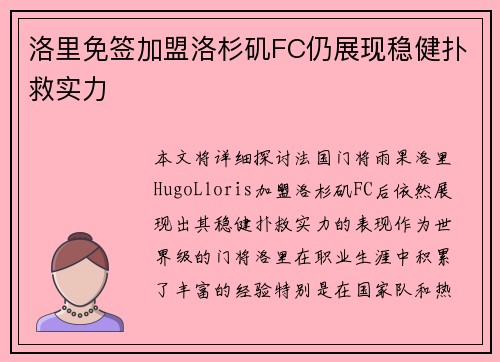 洛里免签加盟洛杉矶FC仍展现稳健扑救实力 洛里免签加盟洛杉矶FC仍展现稳健扑救实力