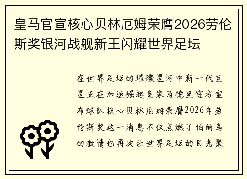 皇马官宣核心贝林厄姆荣膺2026劳伦斯奖银河战舰新王闪耀世界足坛 皇马官宣核心贝林厄姆荣膺2026劳伦斯奖银河战舰新王闪耀世界足坛