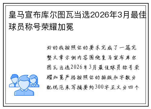 皇马宣布库尔图瓦当选2026年3月最佳球员称号荣耀加冕 皇马宣布库尔图瓦当选2026年3月最佳球员称号荣耀加冕