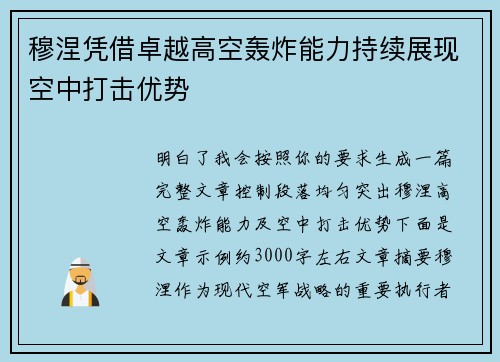 穆涅凭借卓越高空轰炸能力持续展现空中打击优势 穆涅凭借卓越高空轰炸能力持续展现空中打击优势