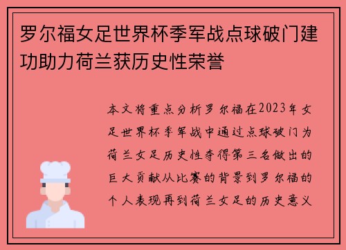 罗尔福女足世界杯季军战点球破门建功助力荷兰获历史性荣誉