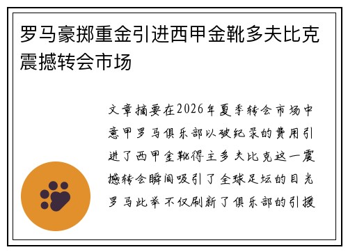 罗马豪掷重金引进西甲金靴多夫比克震撼转会市场 罗马豪掷重金引进西甲金靴多夫比克震撼转会市场