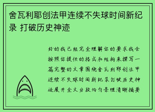 舍瓦利耶创法甲连续不失球时间新纪录 打破历史神迹 舍瓦利耶创法甲连续不失球时间新纪录 打破历史神迹