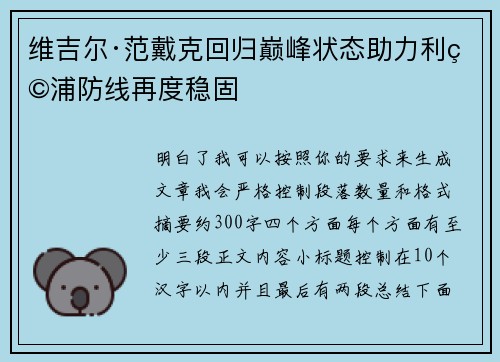 维吉尔·范戴克回归巅峰状态助力利物浦防线再度稳固 维吉尔·范戴克回归巅峰状态助力利物浦防线再度稳固
