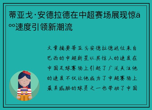 蒂亚戈·安德拉德在中超赛场展现惊人速度引领新潮流