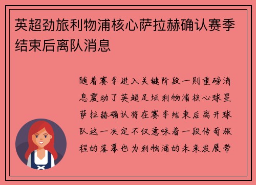 英超劲旅利物浦核心萨拉赫确认赛季结束后离队消息 英超劲旅利物浦核心萨拉赫确认赛季结束后离队消息
