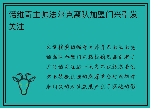 诺维奇主帅法尔克离队加盟门兴引发关注 诺维奇主帅法尔克离队加盟门兴引发关注