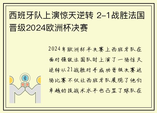 西班牙队上演惊天逆转 2-1战胜法国晋级2024欧洲杯决赛 西班牙队上演惊天逆转 2-1战胜法国晋级2024欧洲杯决赛